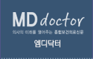 엠디닥터