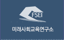 미래사회교육연구소