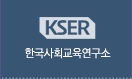 한국사회교육연구소