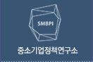 중소기업정책연구소