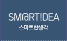 스마트한생각