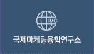 국제마케팅융합연구소