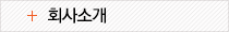 회사소개