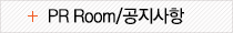 PR Room/공지사항