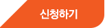 신청하기