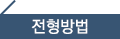 전형방법
