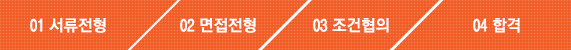 01서류전형,02면접전형,03조건혐의,04합격